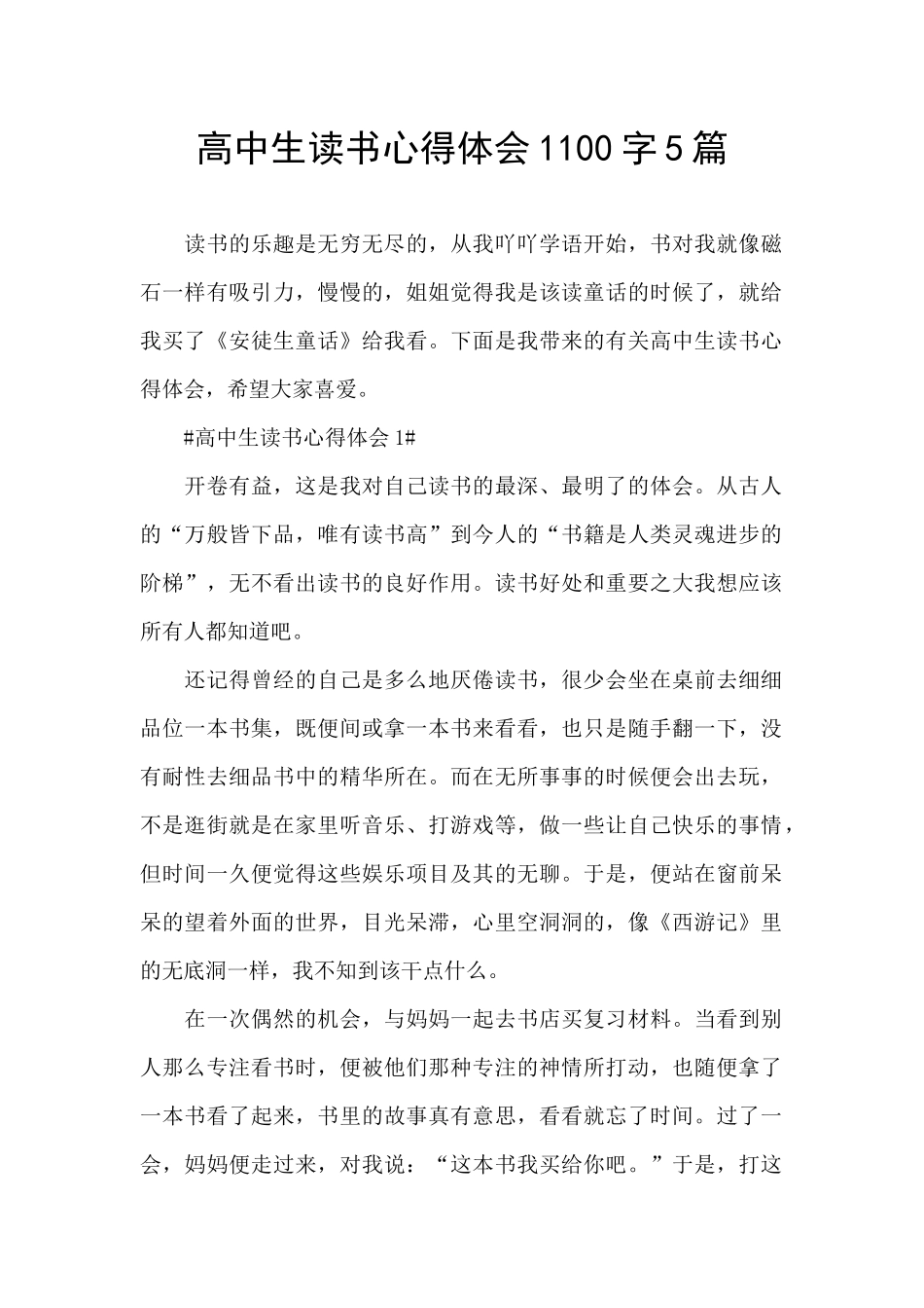 高中生读书心得体会1100字5篇_第1页