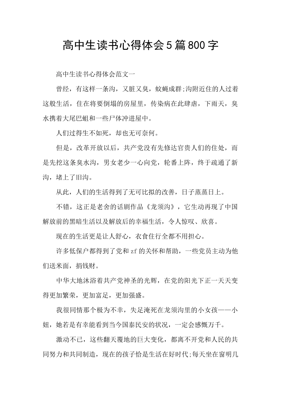 高中生读书心得体会5篇800字_第1页