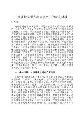 在违规吃喝专题研讨会上的发言材料