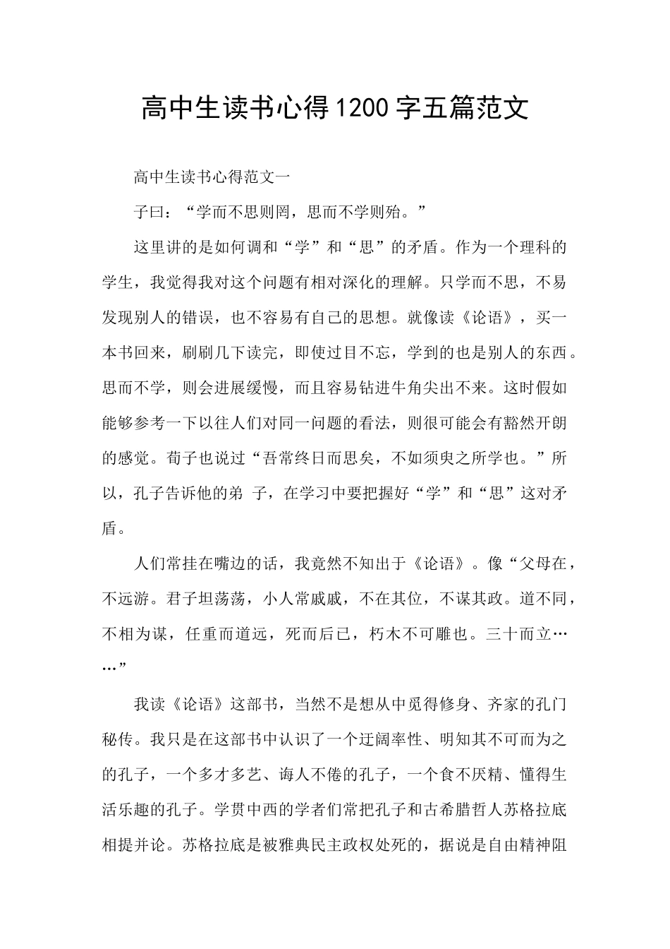 高中生读书心得1200字五篇范文_第1页