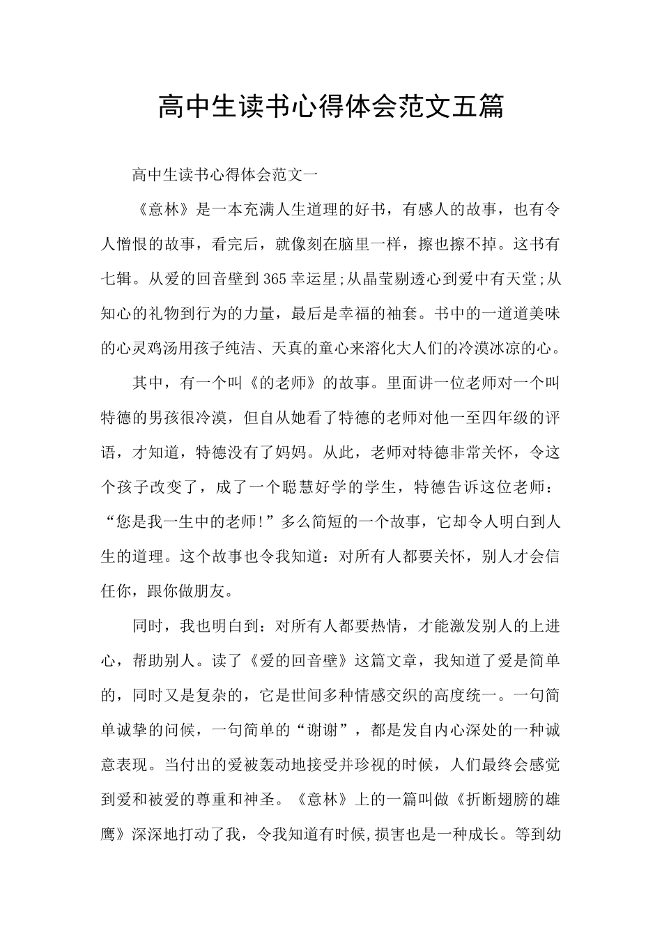 高中生读书心得体会范文五篇_第1页