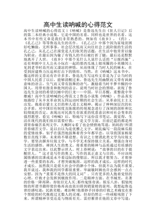 高中生读呐喊的心得范文