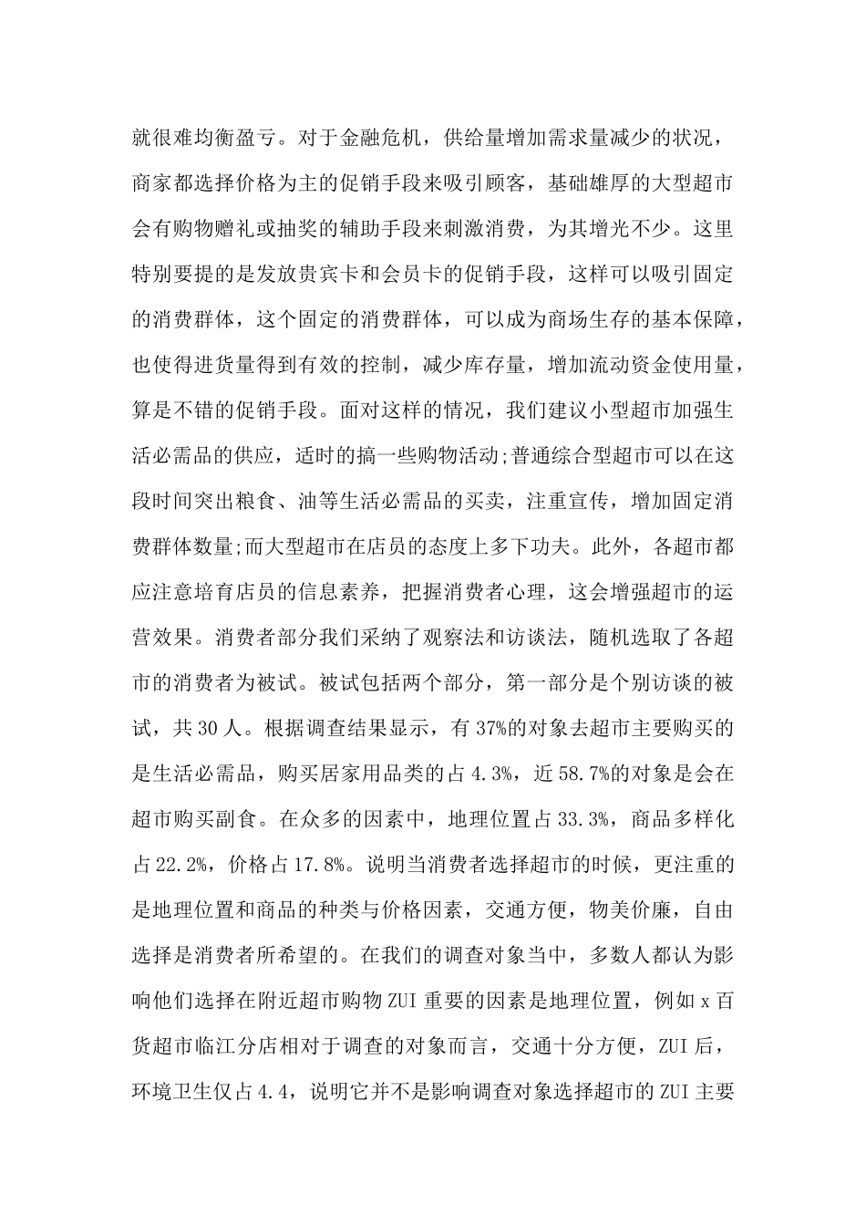 高中生超市社会实践调查报告范文_第2页