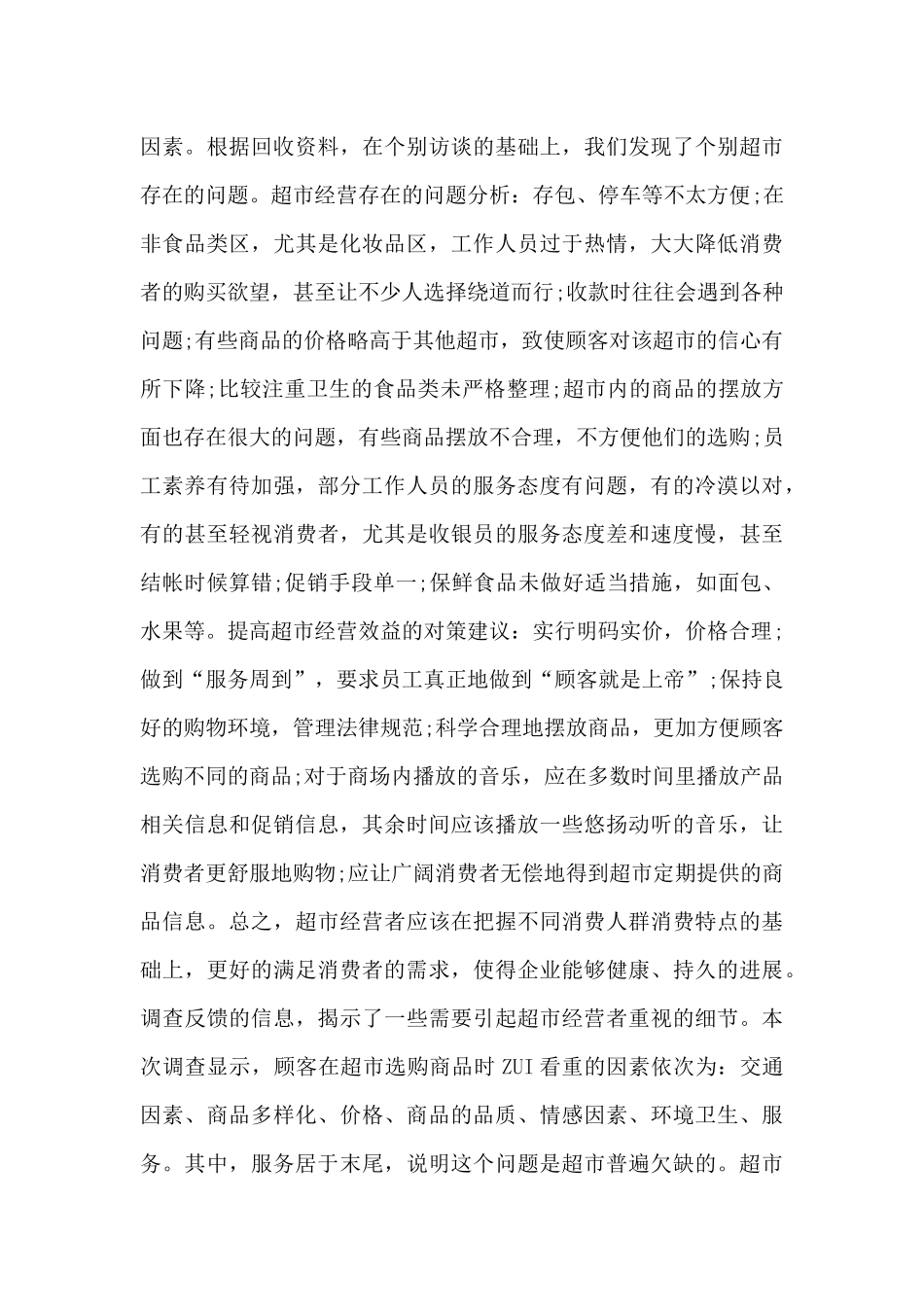 高中生超市社会实践调查报告范文_第3页