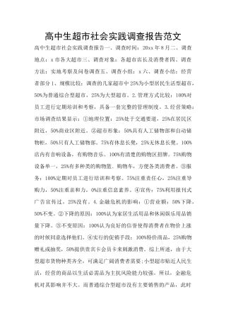 高中生超市社会实践调查报告范文