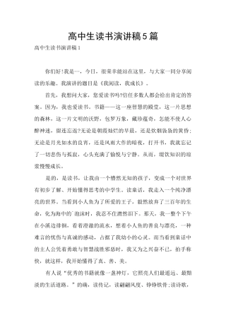 高中生读书演讲稿5篇