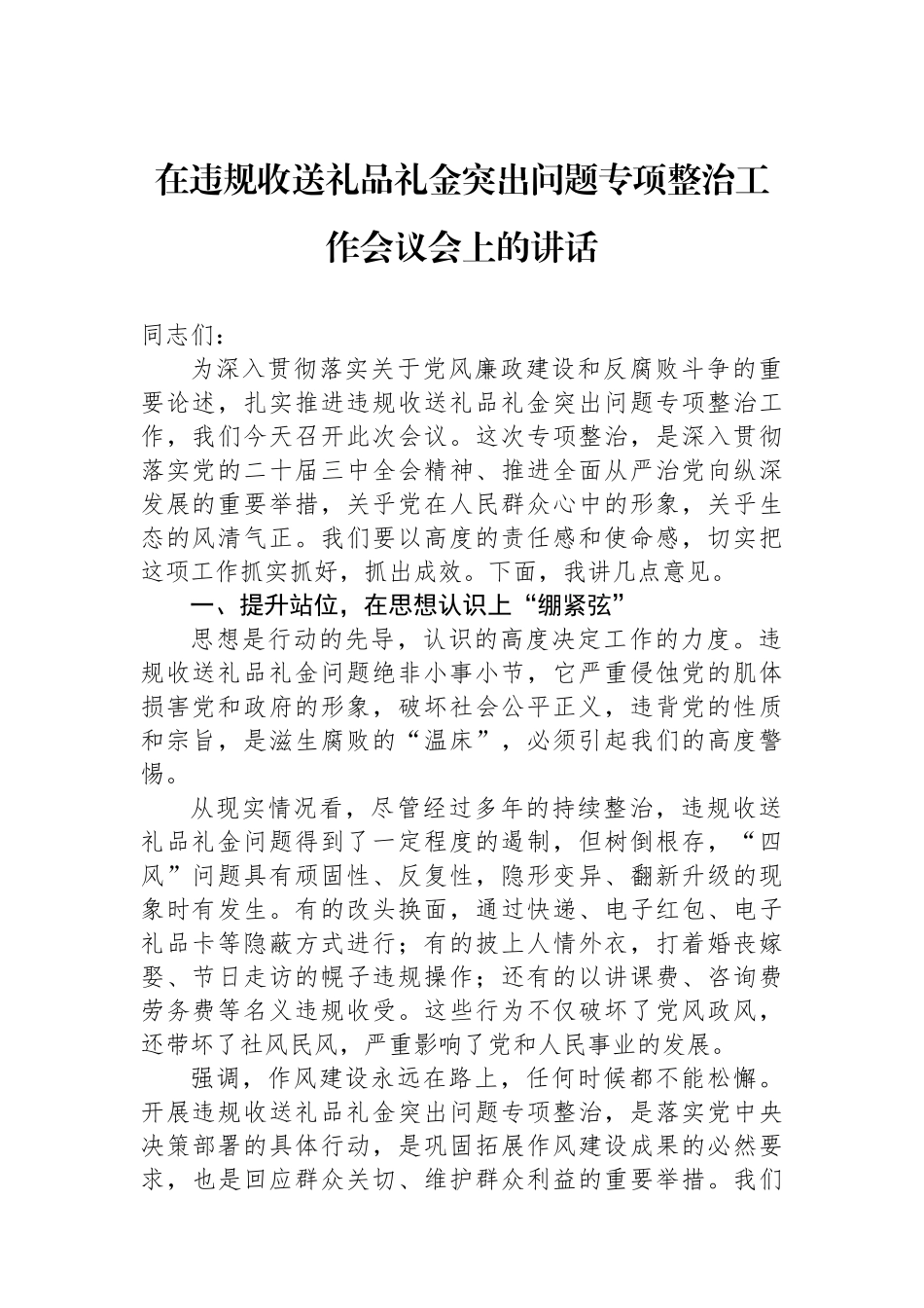 在违规收送礼品礼金突出问题专项整治工作会议会上的讲话_第1页