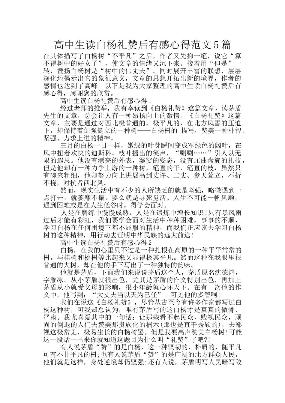 高中生读白杨礼赞后有感心得范文5篇_第1页