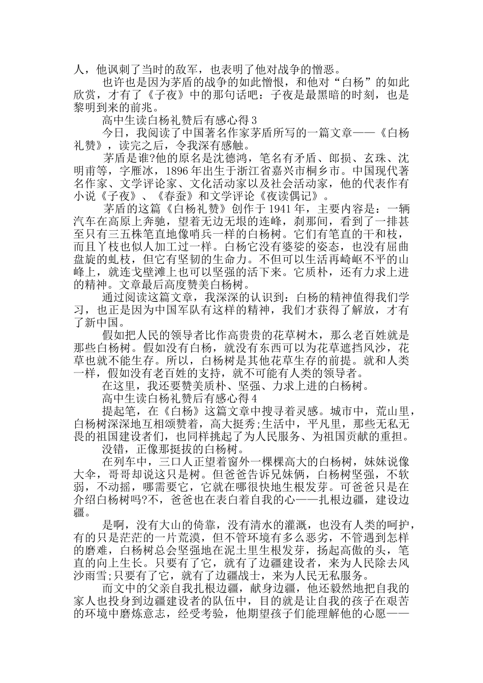 高中生读白杨礼赞后有感心得范文5篇_第2页
