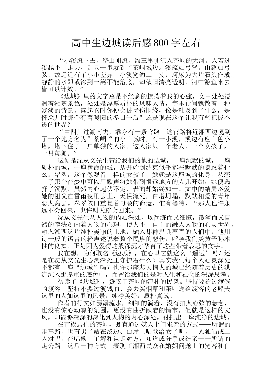 高中生边城读后感800字左右_第1页