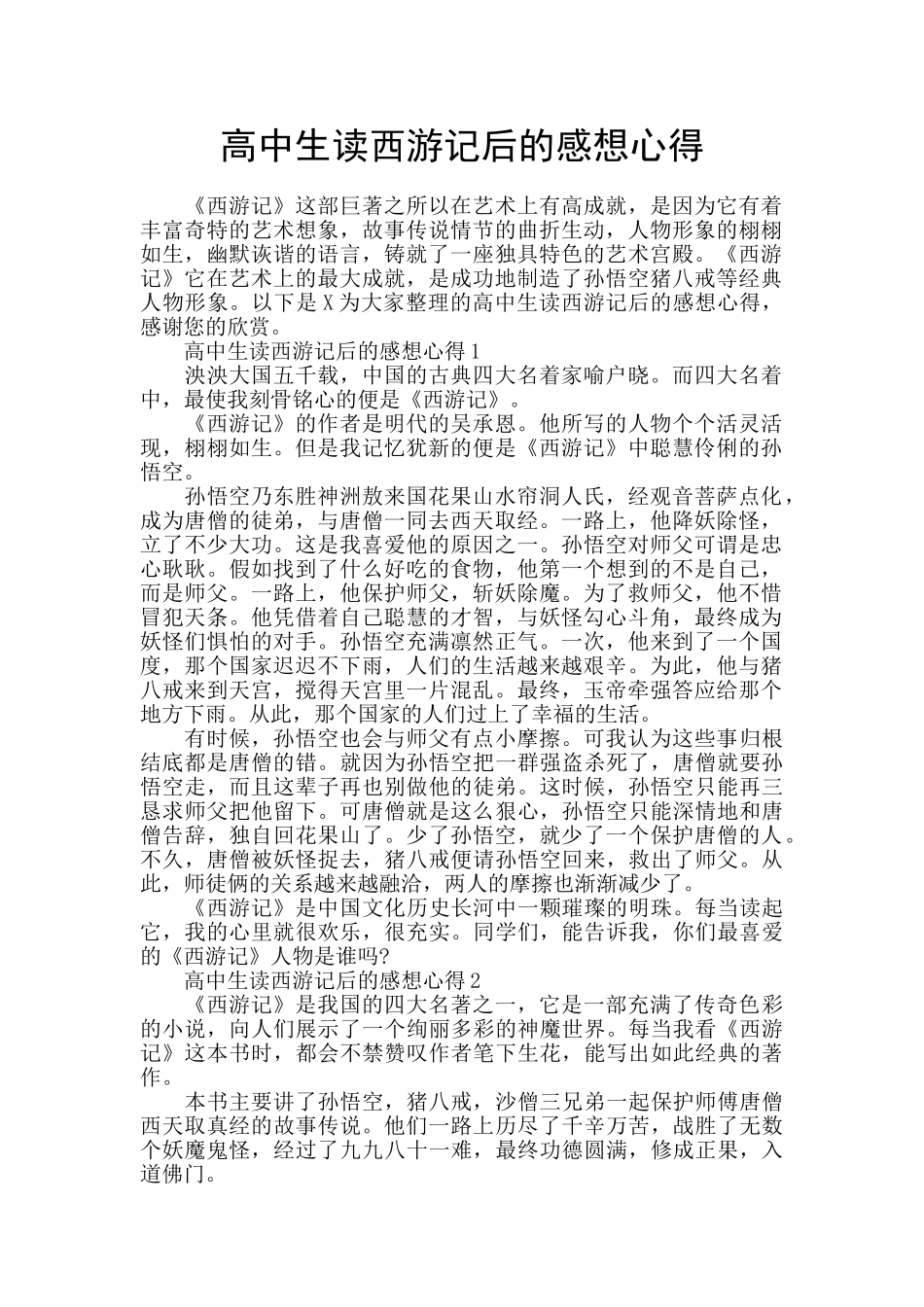 高中生读西游记后的感想心得_第1页