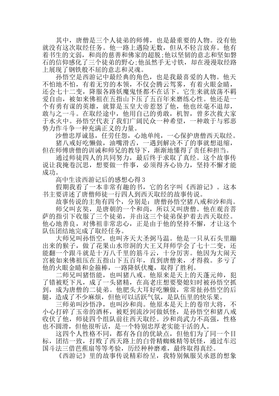 高中生读西游记后的感想心得_第2页