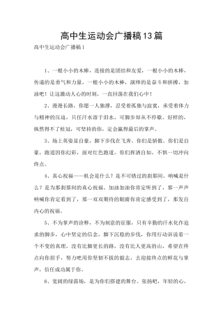 高中生运动会广播稿13篇