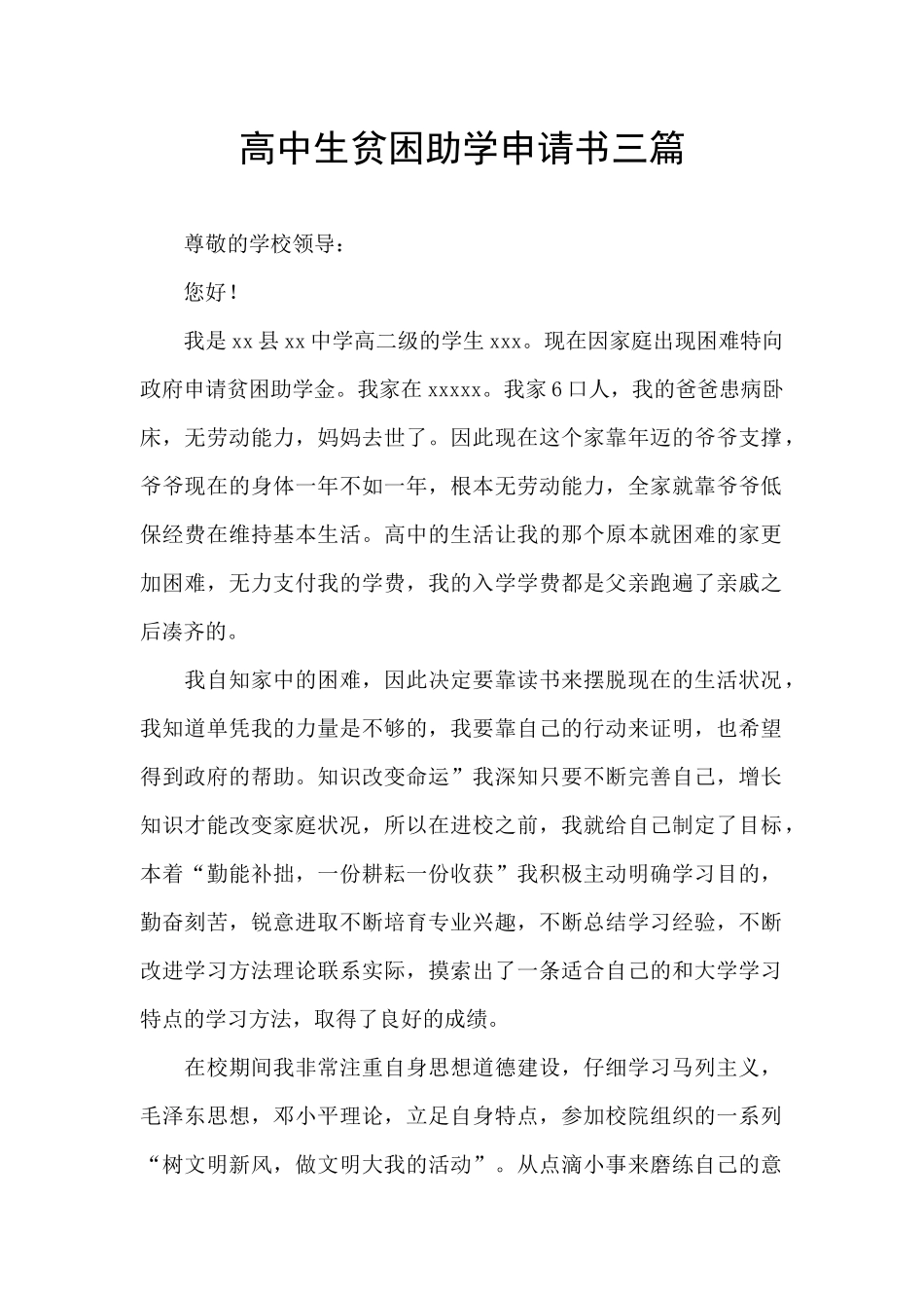 高中生贫困助学申请书三篇_第1页