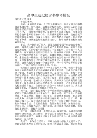 高中生违纪检讨书参考模板