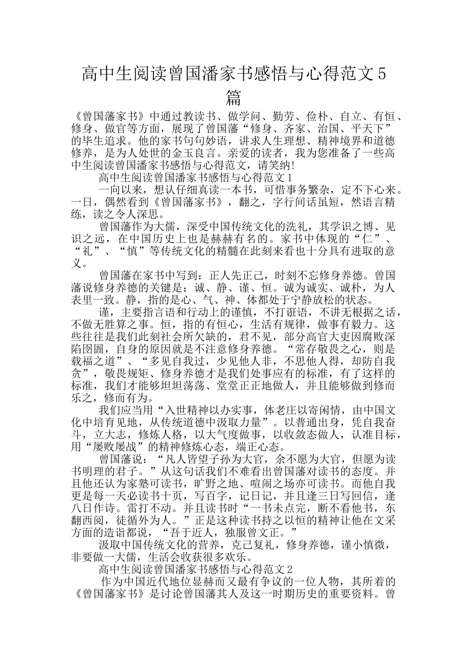 高中生阅读曾国潘家书感悟与心得范文5篇_第1页