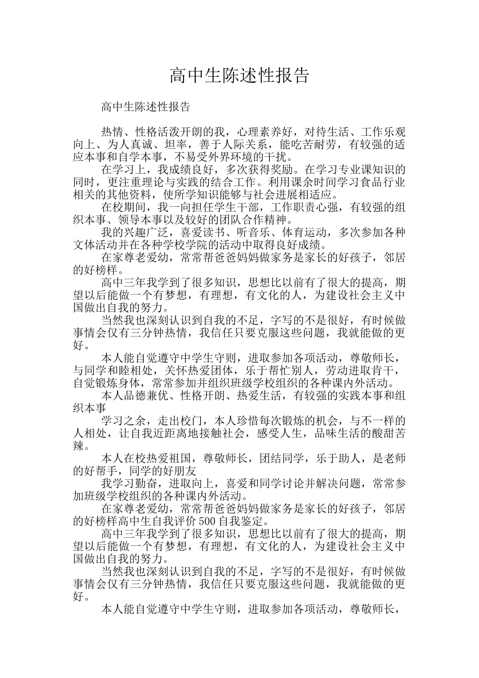 高中生陈述性报告_第1页