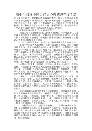 高中生阅读中国近代史心得感想范文5篇