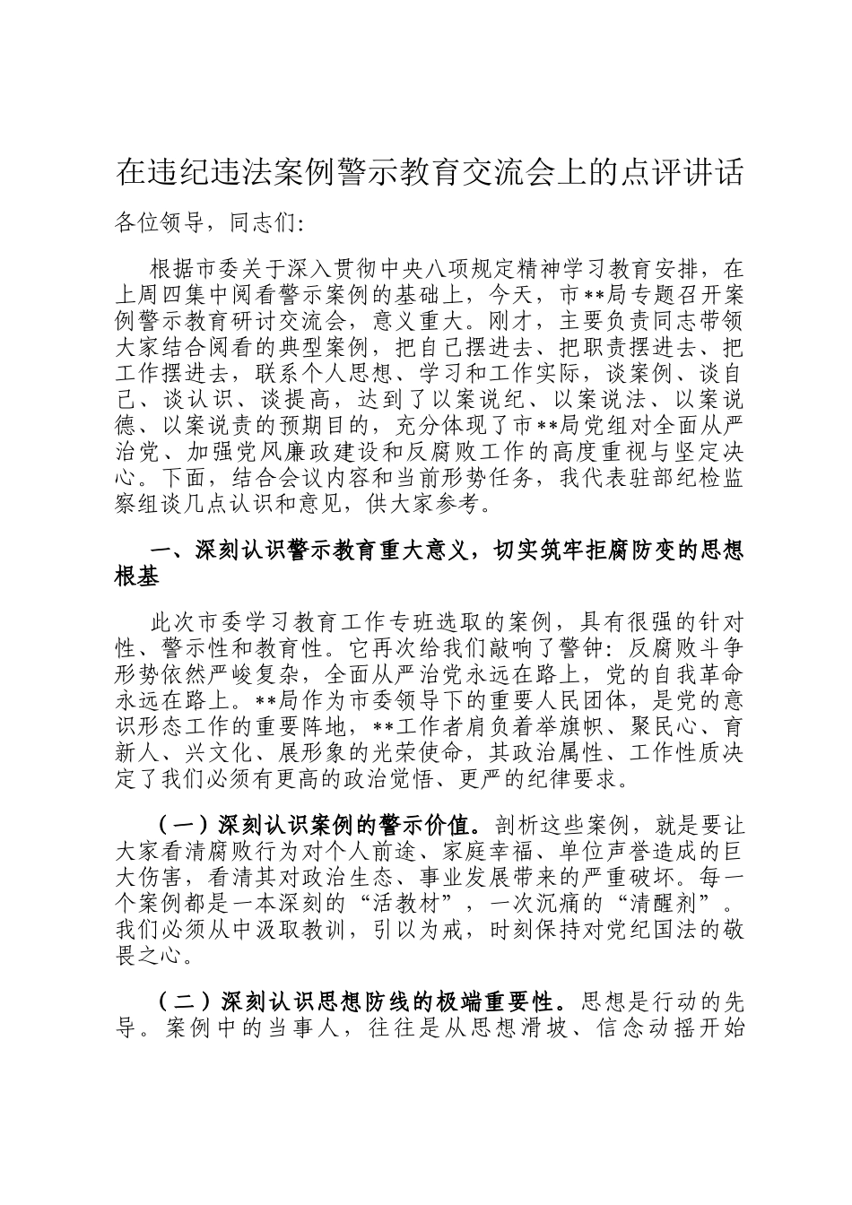在违纪违法案例警示教育交流会上的点评讲话_第1页