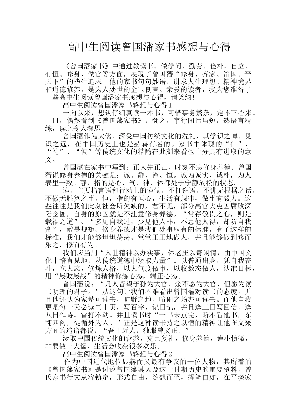 高中生阅读曾国潘家书感想与心得_第1页