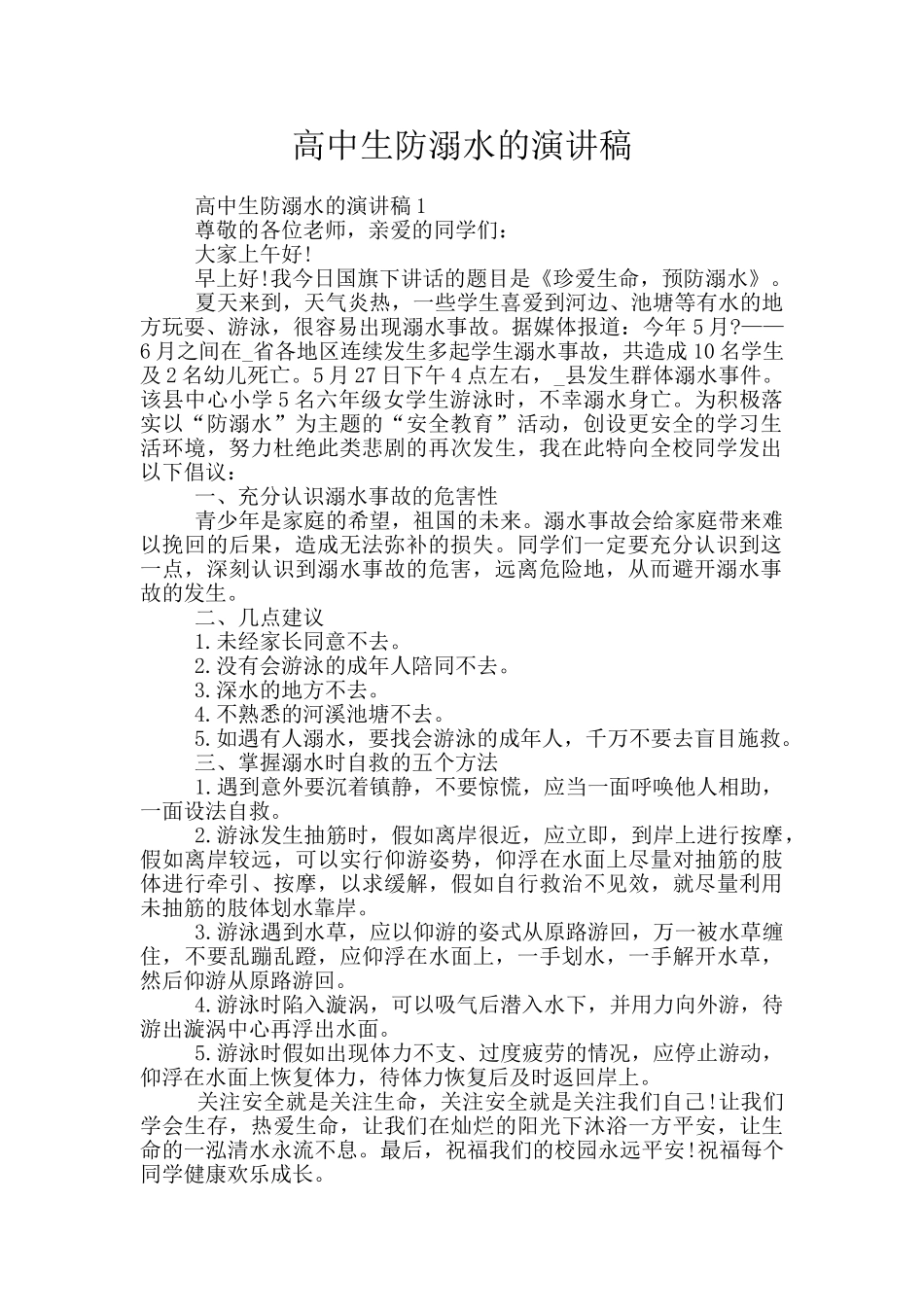 高中生防溺水的演讲稿_第1页