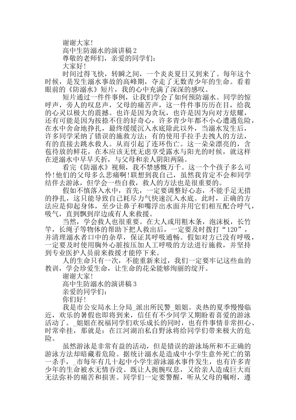 高中生防溺水的演讲稿_第2页