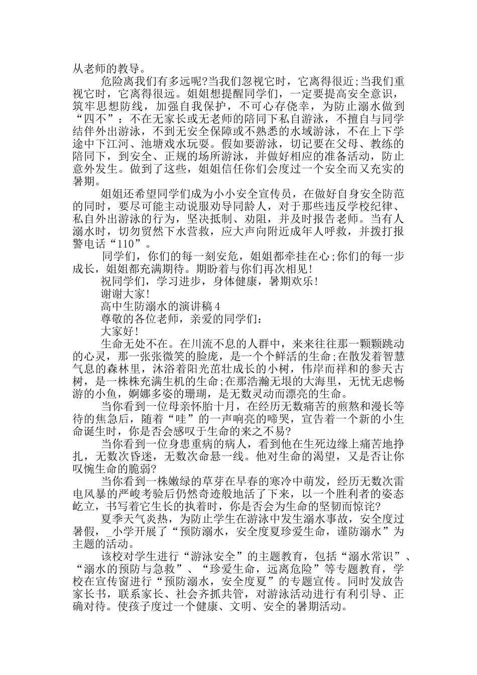 高中生防溺水的演讲稿_第3页