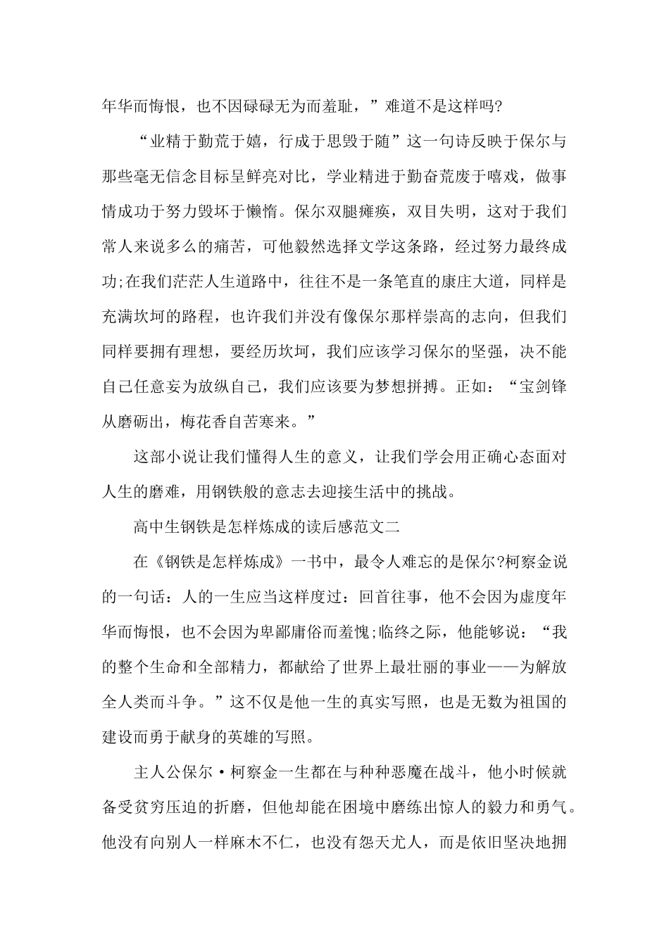 高中生钢铁是怎样炼成的读后感五篇_第2页