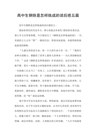 高中生钢铁是怎样炼成的读后感五篇