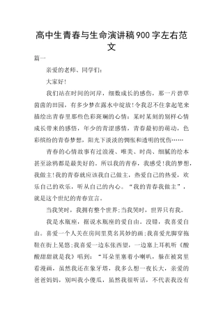 高中生青春与生命演讲稿900字左右范文