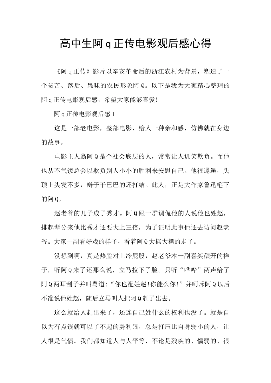 高中生阿q正传电影观后感心得_第1页