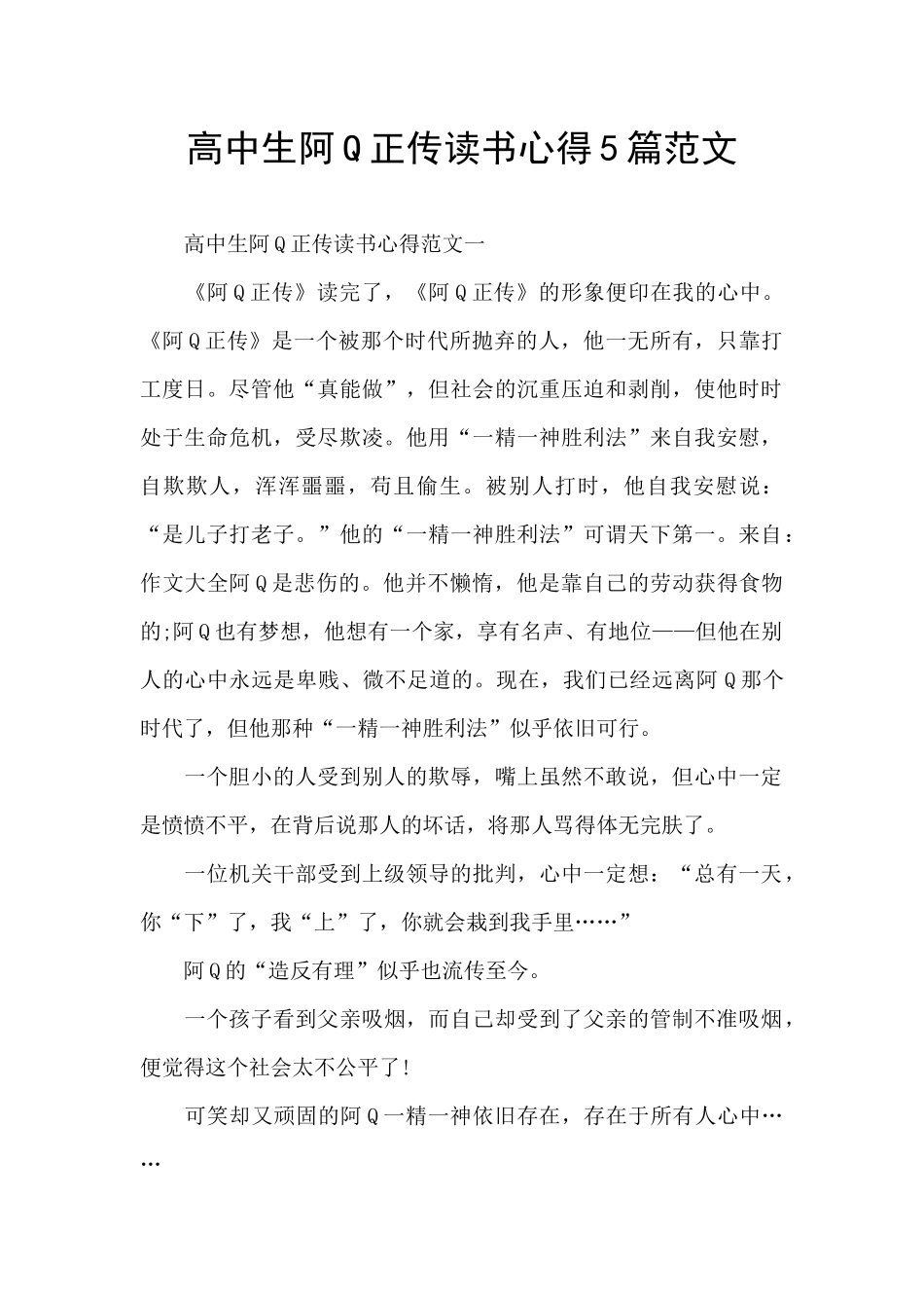 高中生阿Q正传读书心得5篇范文_第1页