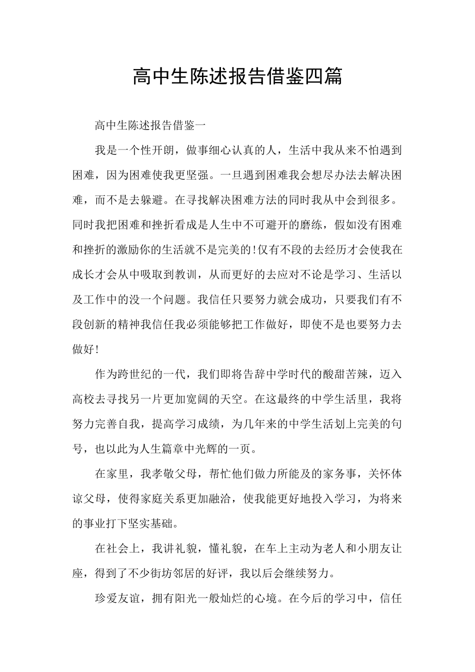 高中生陈述报告借鉴四篇_第1页