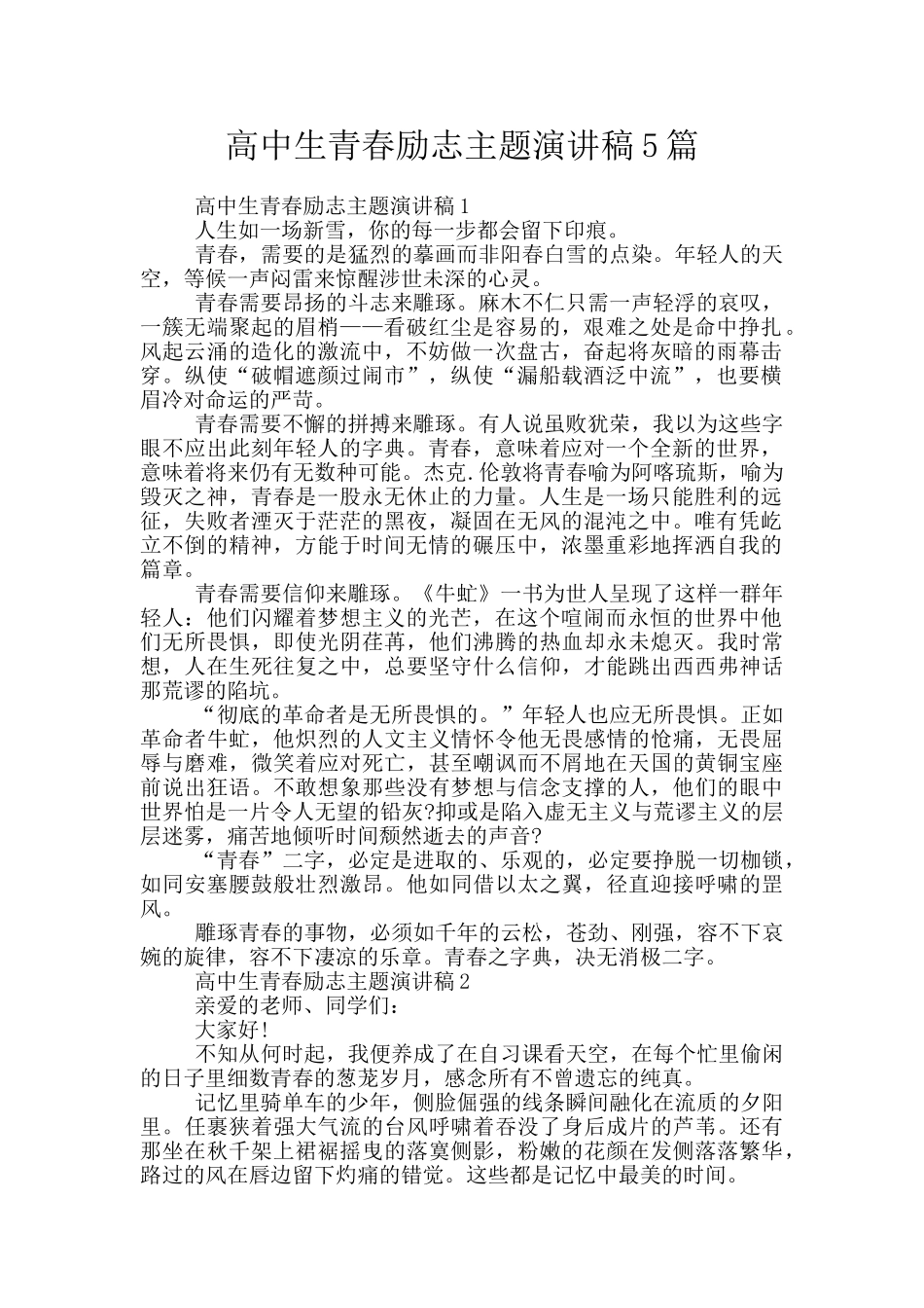 高中生青春励志主题演讲稿5篇_第1页
