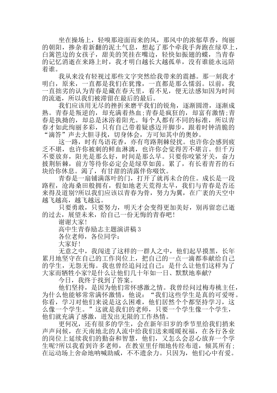 高中生青春励志主题演讲稿5篇_第2页