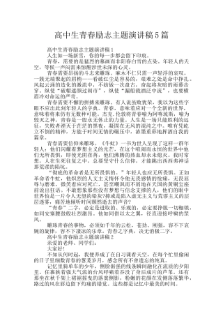高中生青春励志主题演讲稿5篇