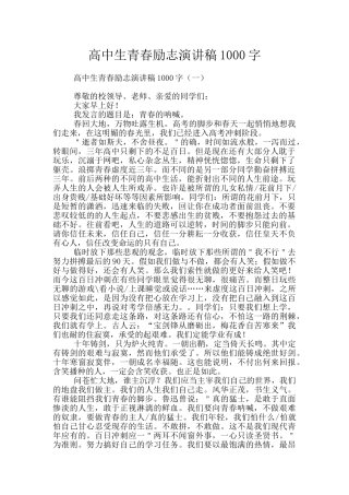 高中生青春励志演讲稿1000字