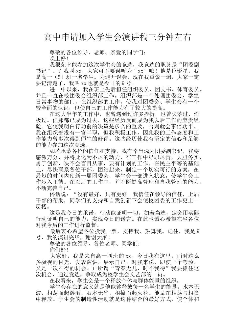 高中申请加入学生会演讲稿三分钟左右_第1页
