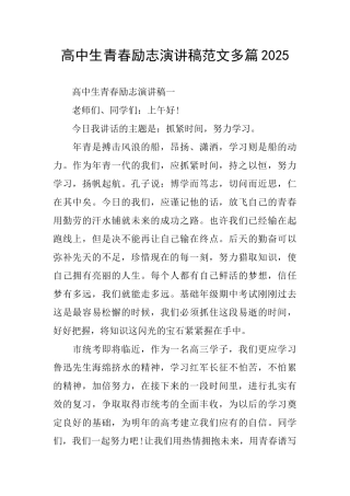 高中生青春励志演讲稿范文多篇2025