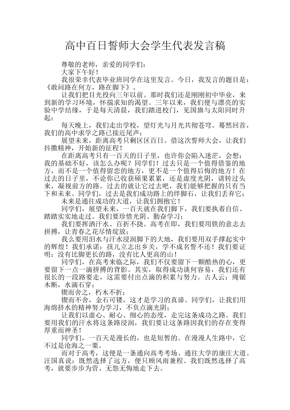 高中百日誓师大会学生代表发言稿_第1页