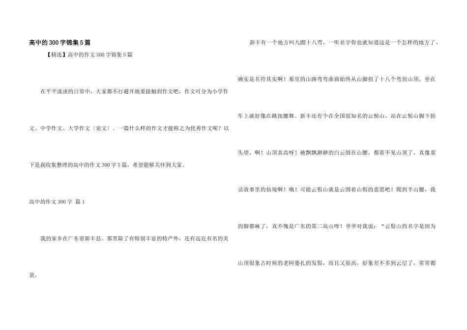 高中的300字锦集5篇_第1页