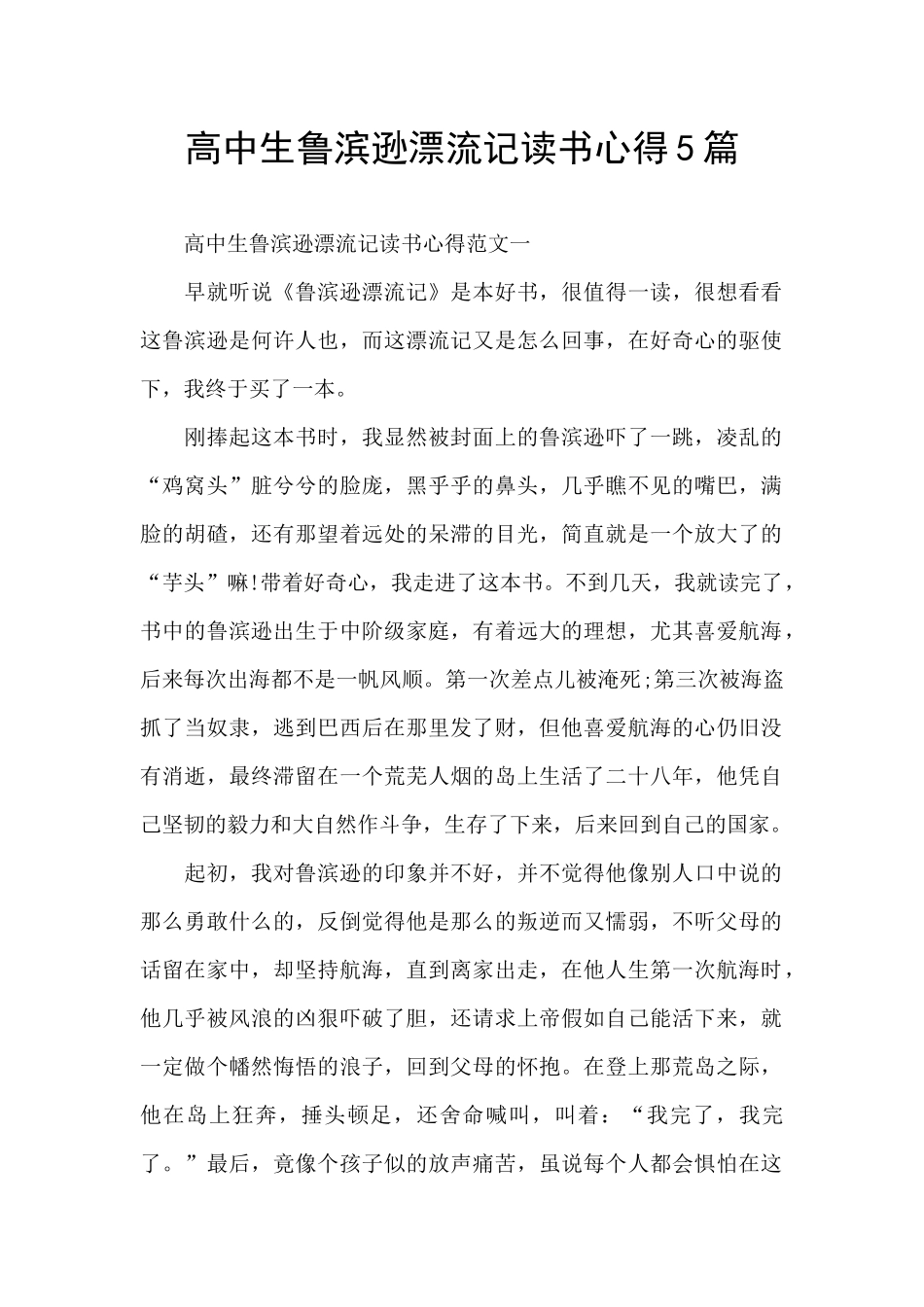 高中生鲁滨逊漂流记读书心得5篇_第1页