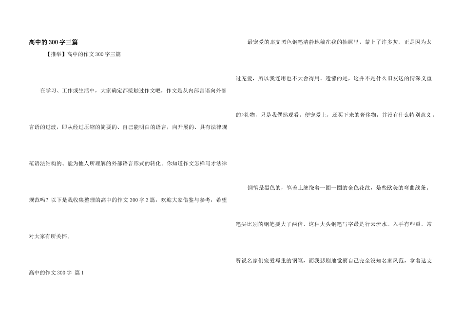 高中的300字三篇_第1页