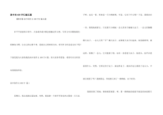 高中的400字汇编五篇