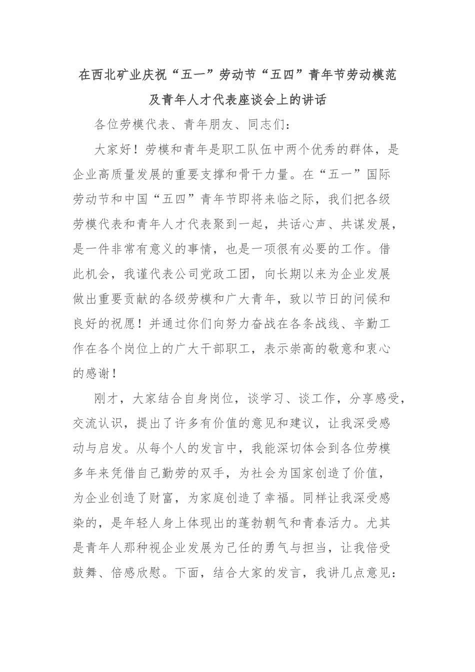 在西北矿业庆祝“五一”劳动节“五四”青年节劳动模范及青年人才代表座谈会上的讲话_第1页