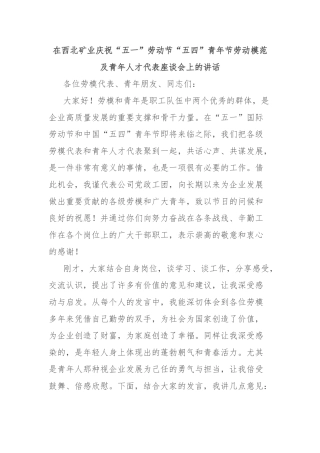 在西北矿业庆祝“五一”劳动节“五四”青年节劳动模范及青年人才代表座谈会上的讲话