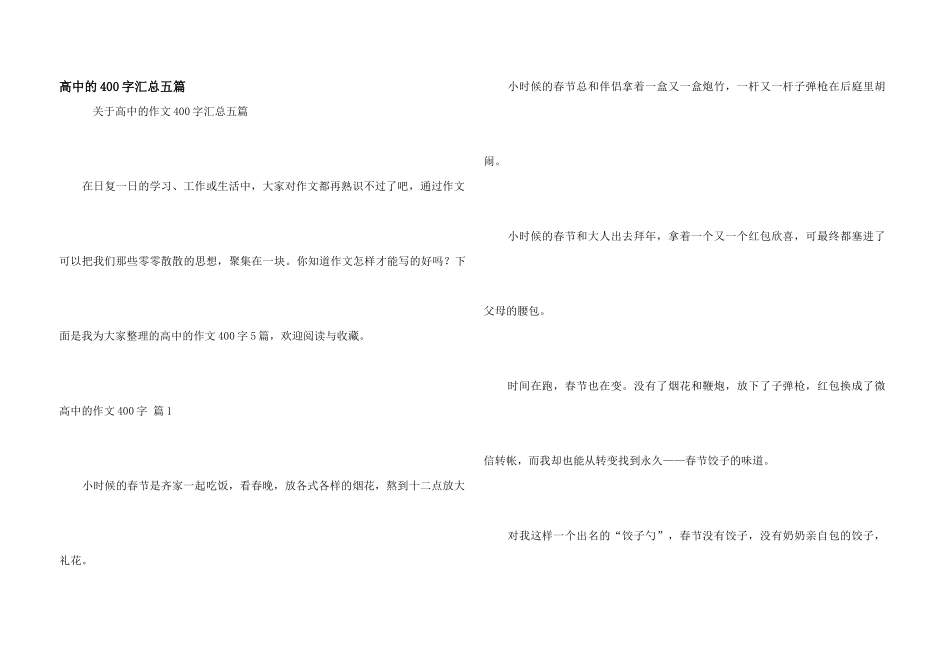 高中的400字汇总五篇_第1页
