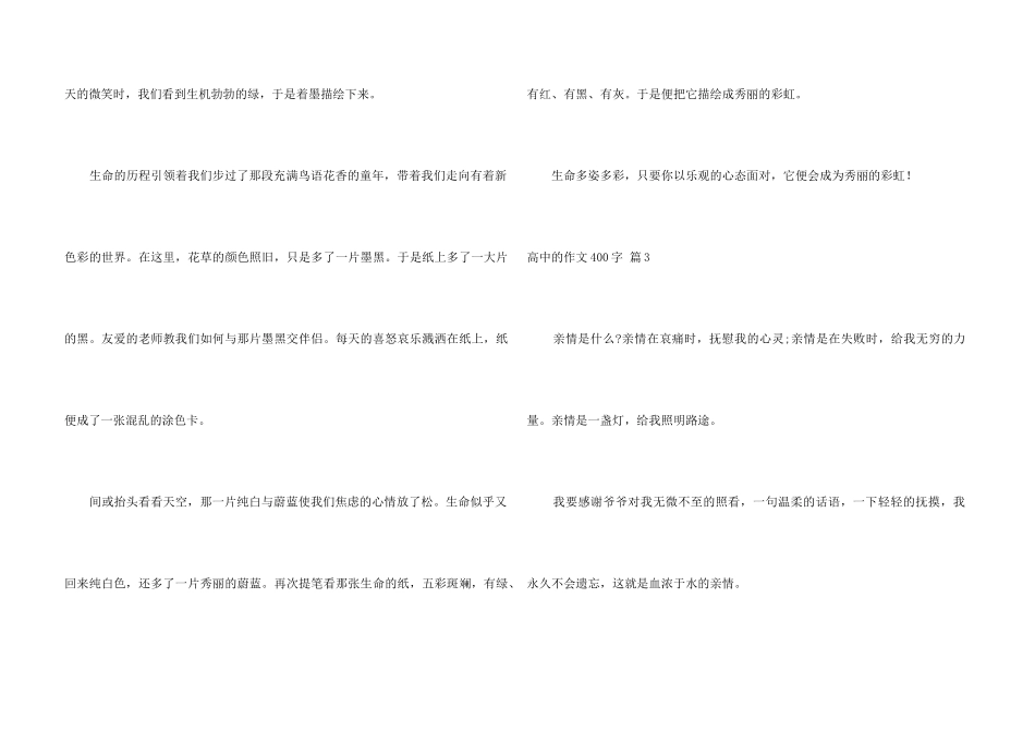 高中的400字集合8篇_第3页