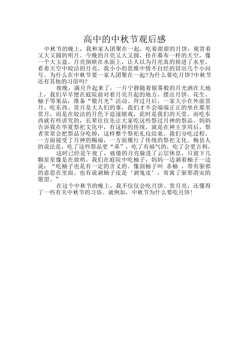 高中的中秋节观后感_第1页