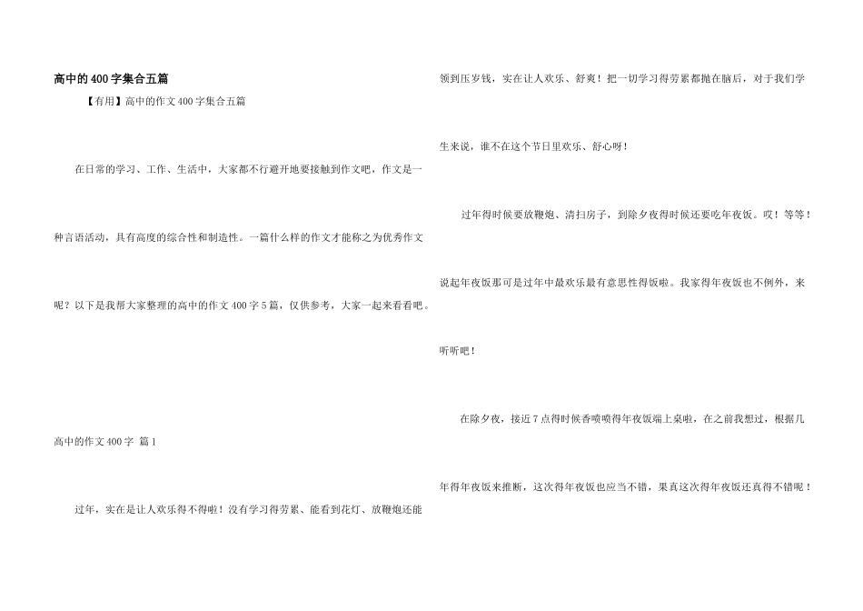 高中的400字集合五篇_第1页